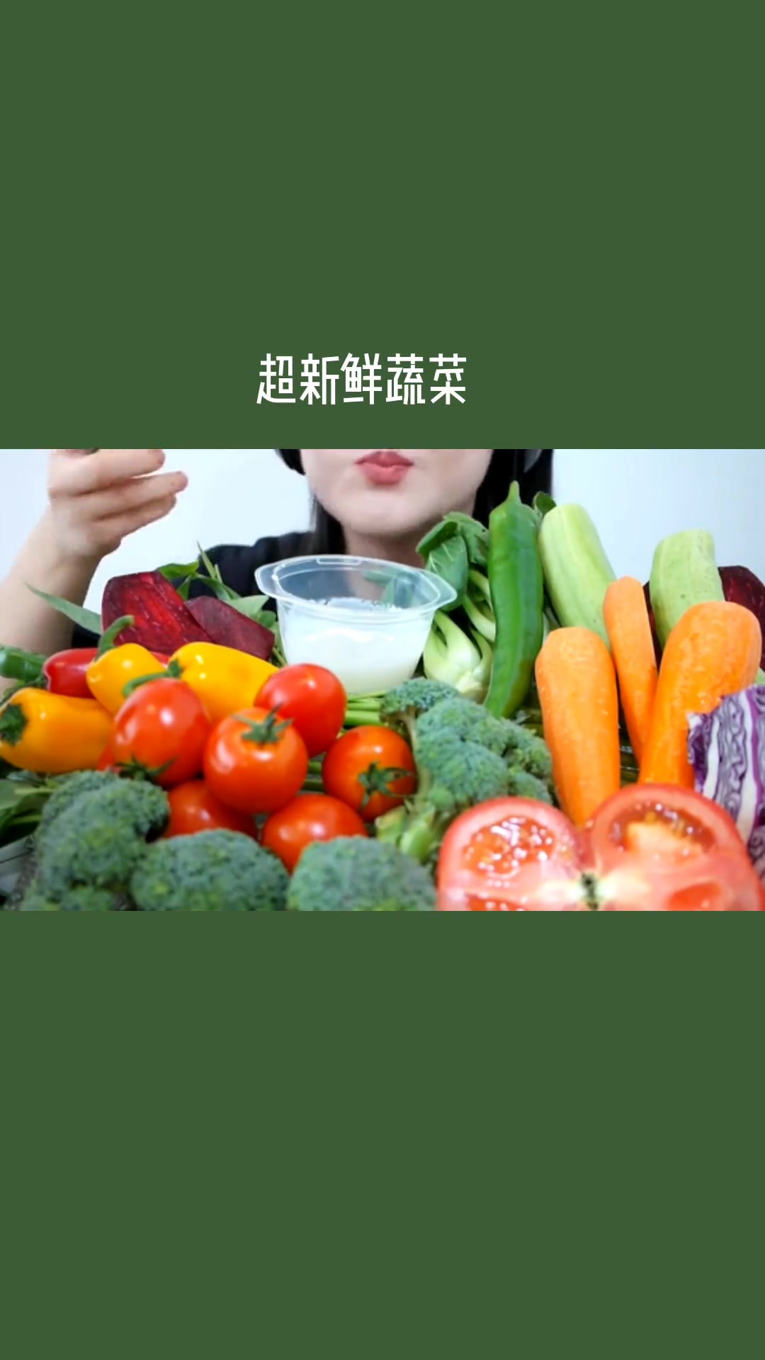 今天的晚餐，超新鲜的蔬菜