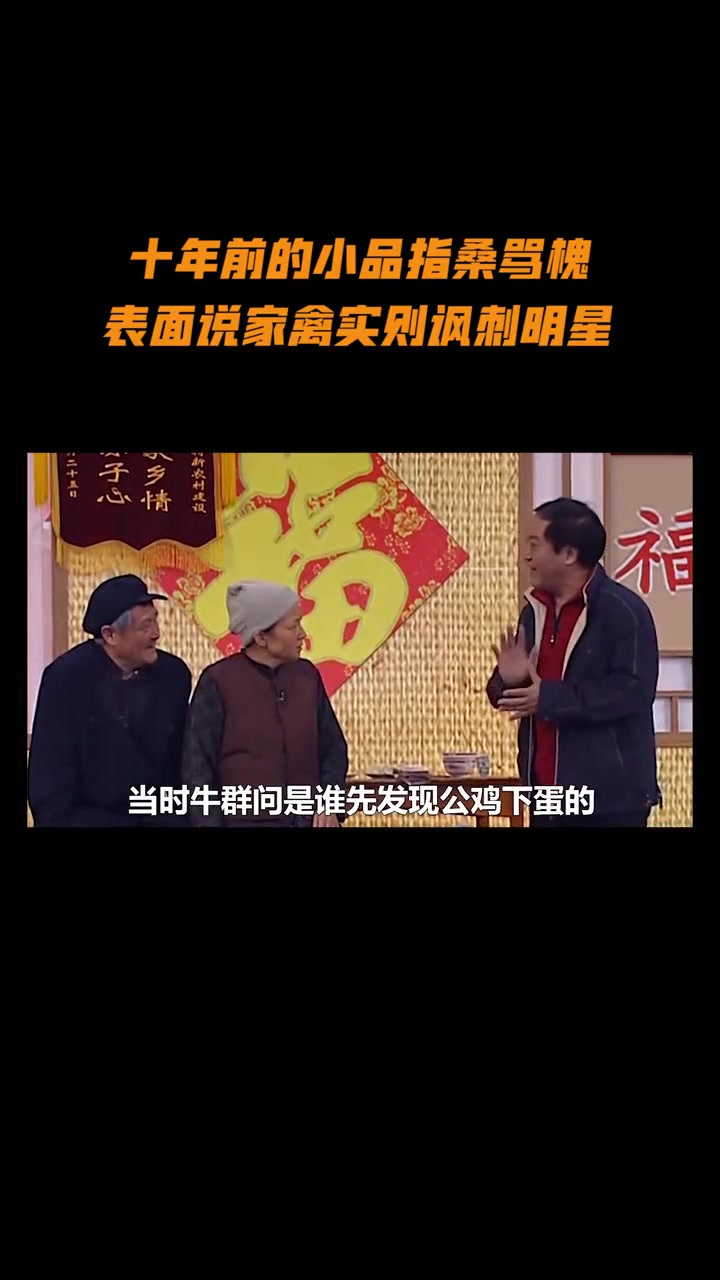 靠“公鸡下蛋”讽刺内娱，十年后依旧金句频出，赵本山才是真大佬