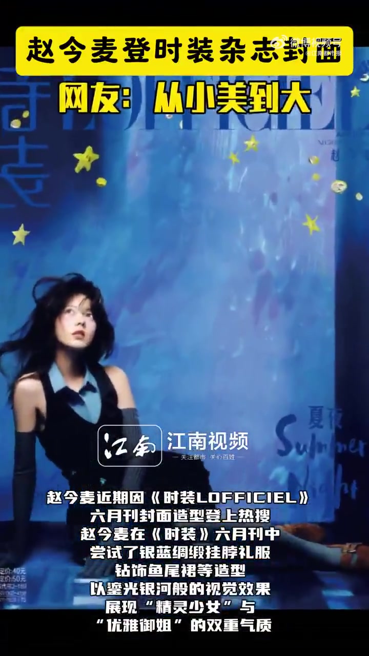 赵今麦近期因《时装LOFFICIEL》六月刊封面造型引发公众对其成长轨迹的关注。赵今麦 脱