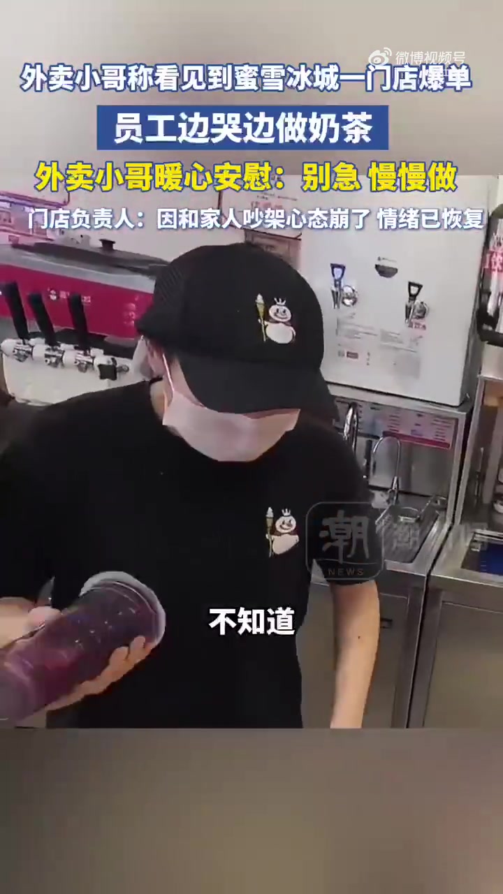 「蜜雪冰城爆单女店员忙到崩溃落泪?负责人:女孩是店长,因与家人吵架情绪崩溃」6月3日,浙江