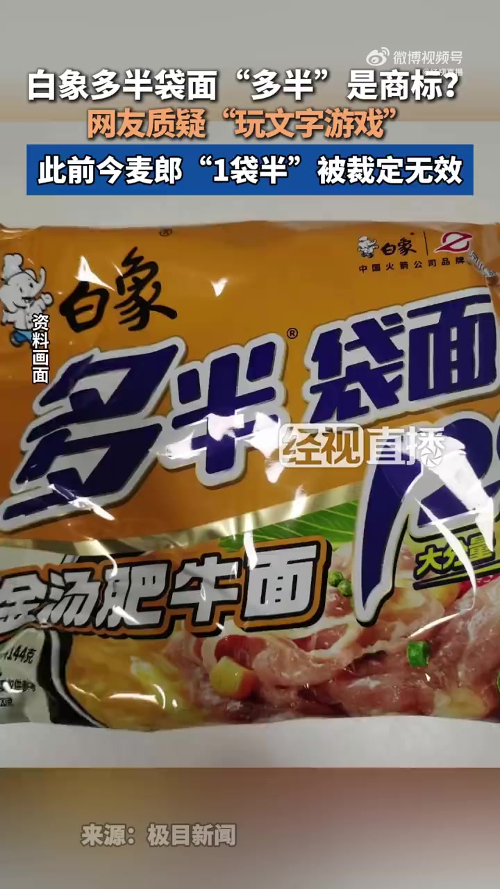 近日,多位网友反映白象食品“多半袋面”“多半桶面”产品中,“多半”为注册商标,质疑其玩文字