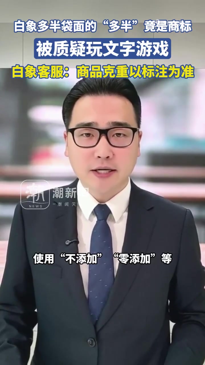 「白象多半桶方便面的多半是商标,被质疑玩文字游戏」白象方便面已注册数个多半相关商标 近日,