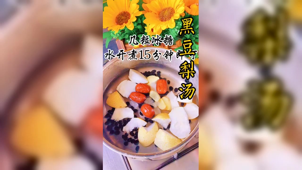 黑豆雪梨汤，养生小妙招