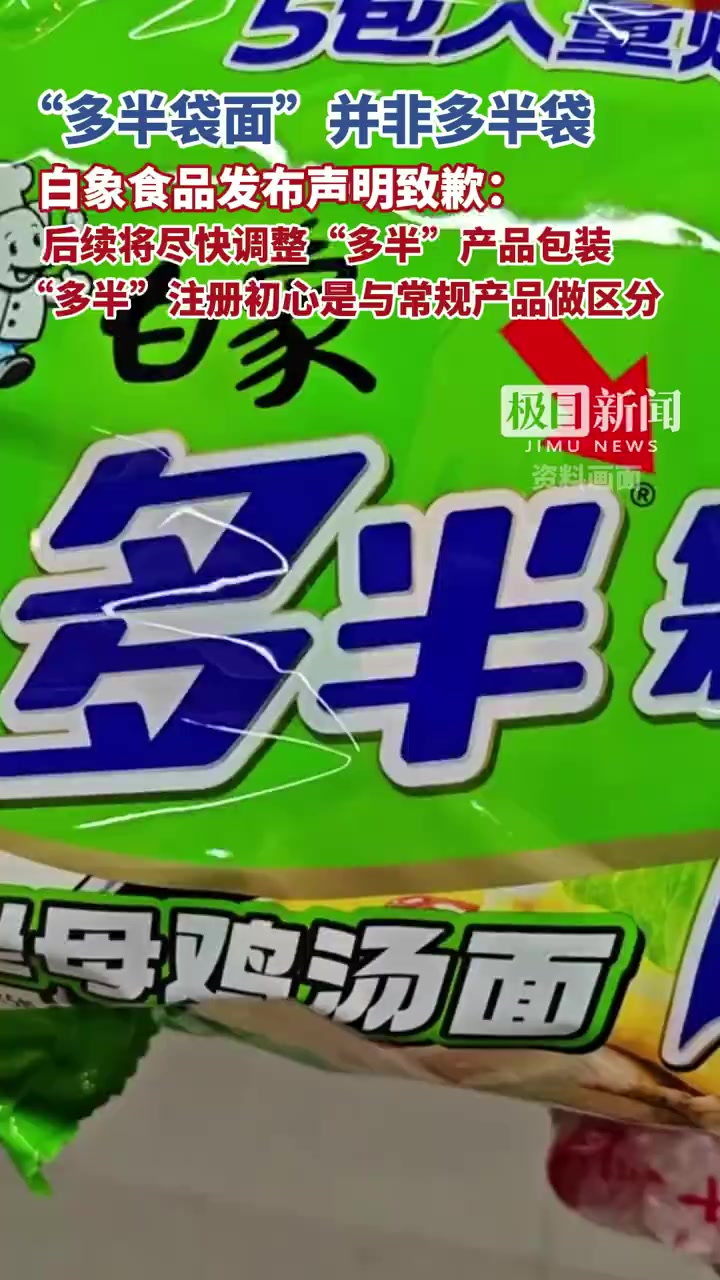 「极目锐评丨白象食品为“多半”商标道歉,抖机灵的“商标陷阱”该整治了」白象道歉声明诚意分量