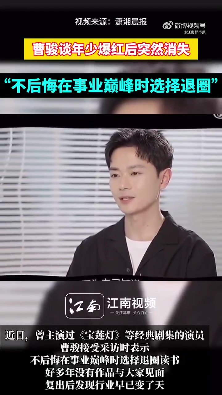 据潇湘晨报,近日,曾主演过《宝莲灯》等经典剧集的演员 曹骏JunCao 曹骏接受采访时表示