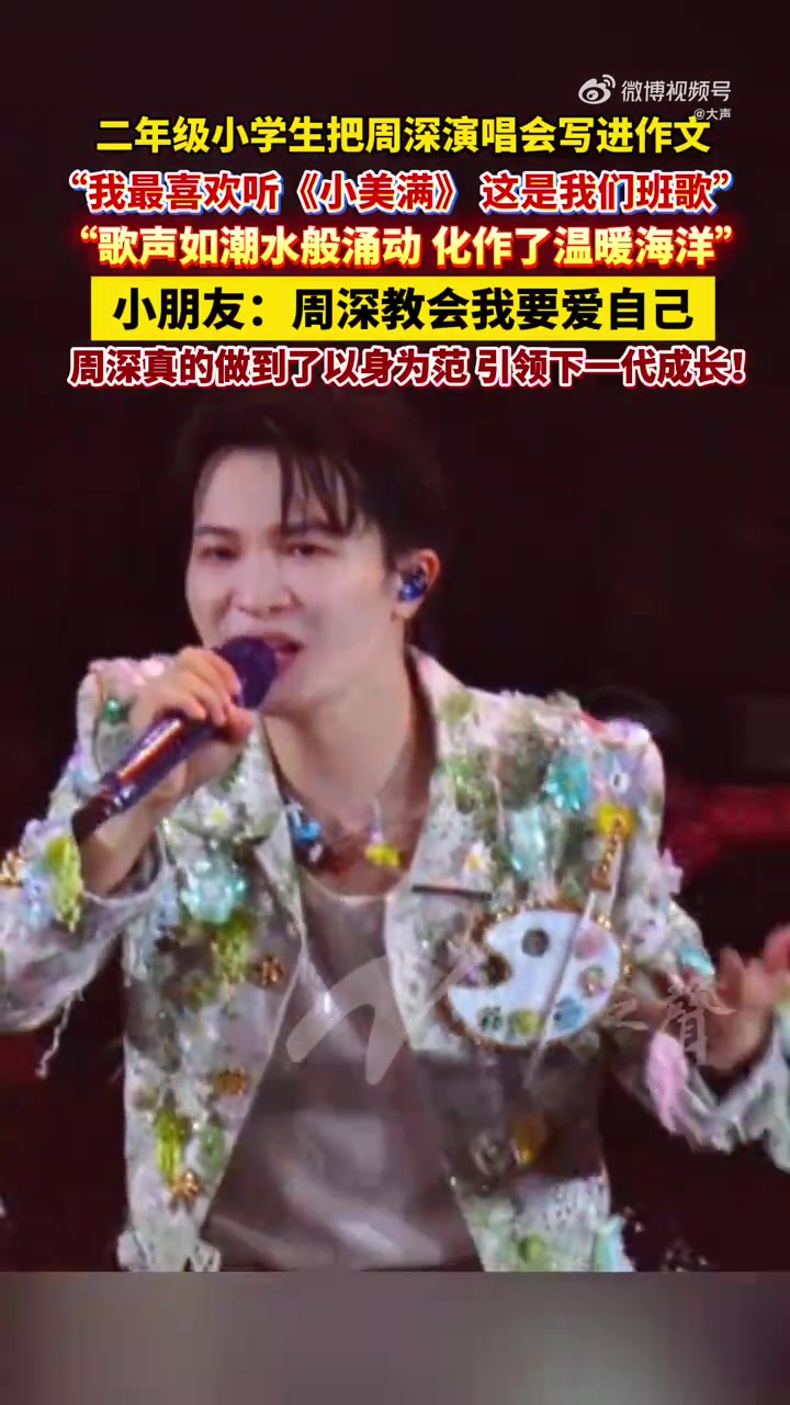 「二年级小学生把周深演唱会写进作文」周深教会我要爱自己近日,一位二年级小朋友把周深 卡布叻