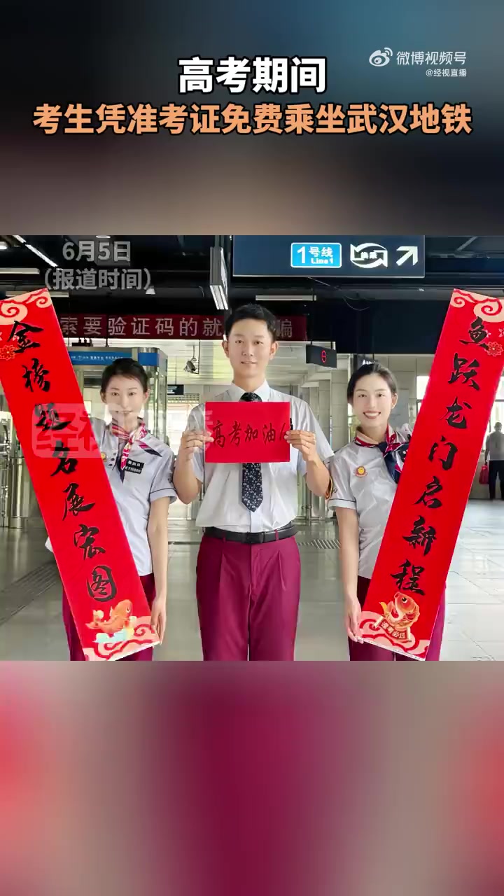 6月5日,武汉地铁公布高考期间(6月7日至9日)的优惠政策和行车保障措施,考生凭本人准考证