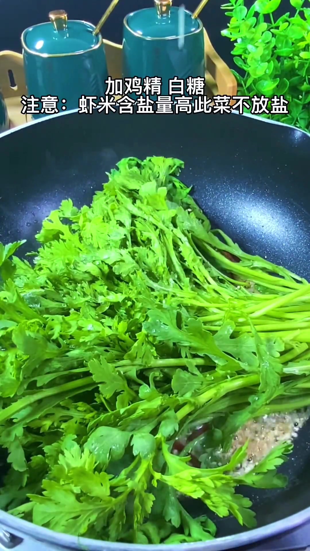 真没想到虾米能让茼蒿有海鲜味,您做对了吗