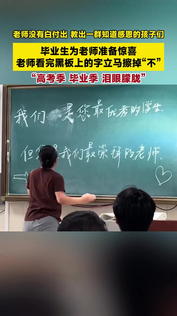 老师没有白付出,教出一群知道感恩的孩子们,毕业生为老师准备惊喜,老师看完黑板上的字立马擦掉
