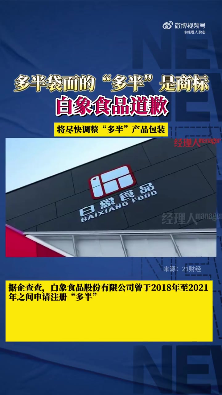 「多半袋面“多半”是商标!白象食品道歉:将尽快调整相关产品包装」白象多半桶商标复审因易产生