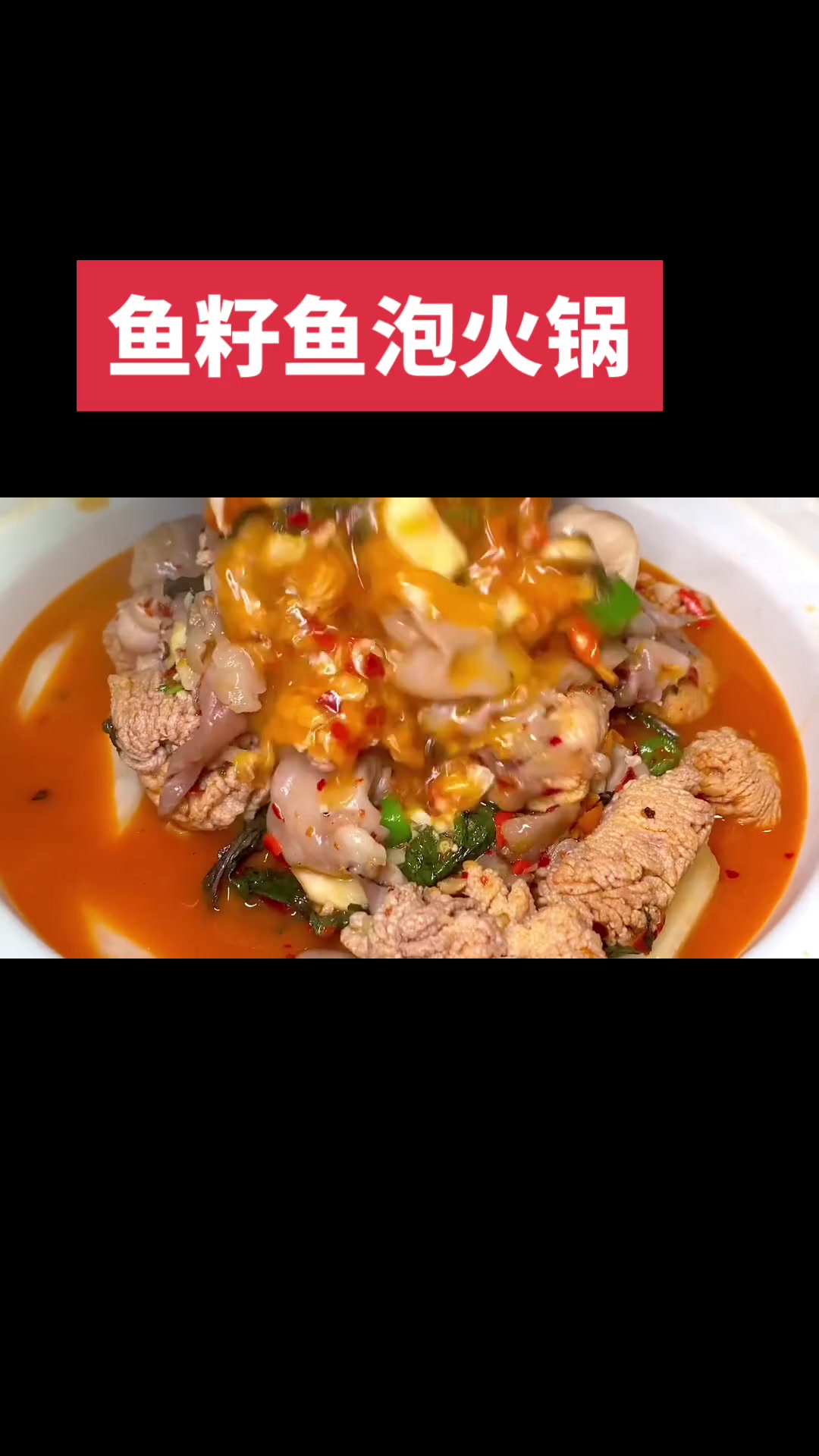 必吃的鱼籽鱼泡火锅教程,大家觉得咋样