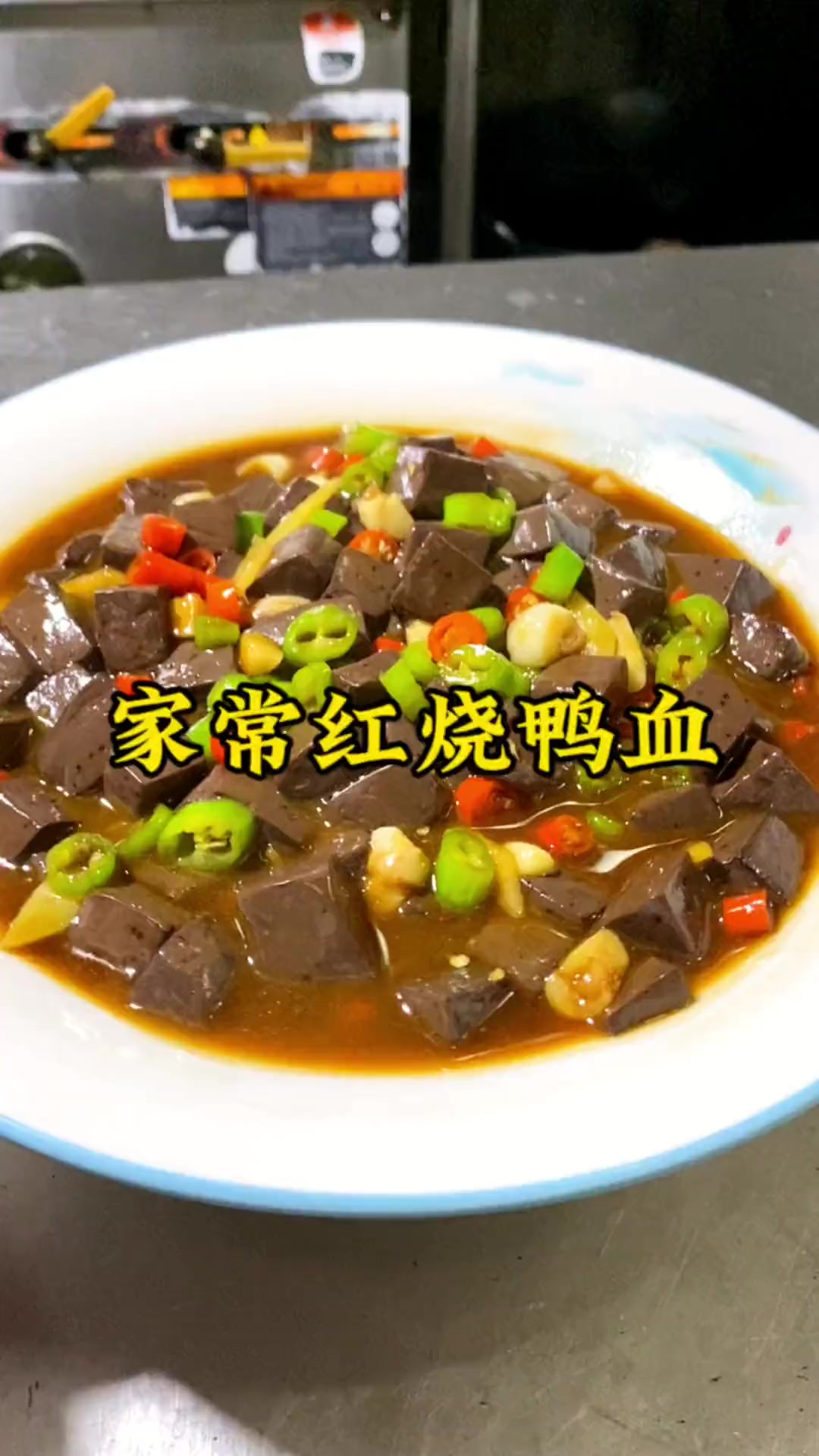 夏天吃啥没胃口?家常红烧鸭血香辣开胃多干两碗饭!