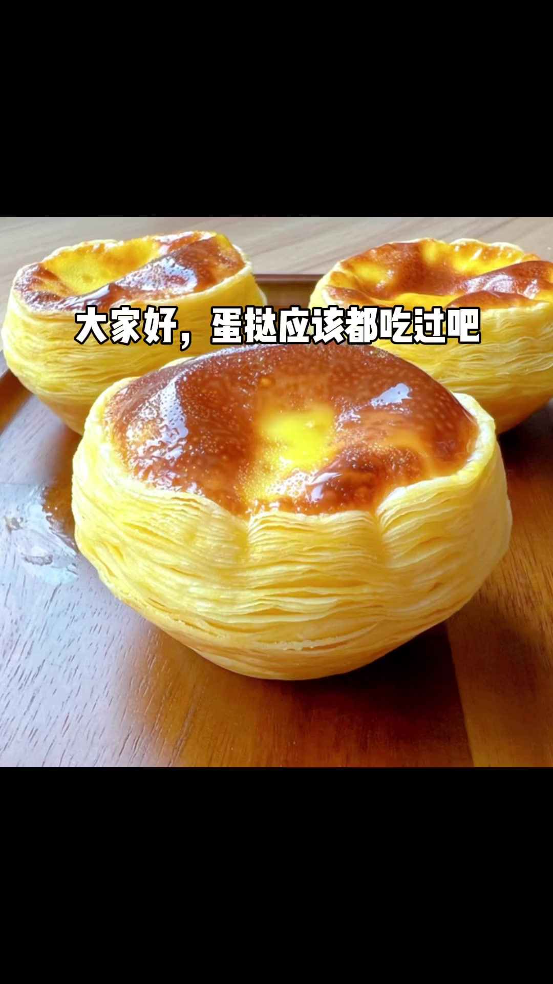 分享手工蛋挞制作及标准配方:蛋挞液与酥皮配方