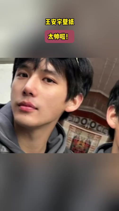 王安宇壁纸,太帅啦!