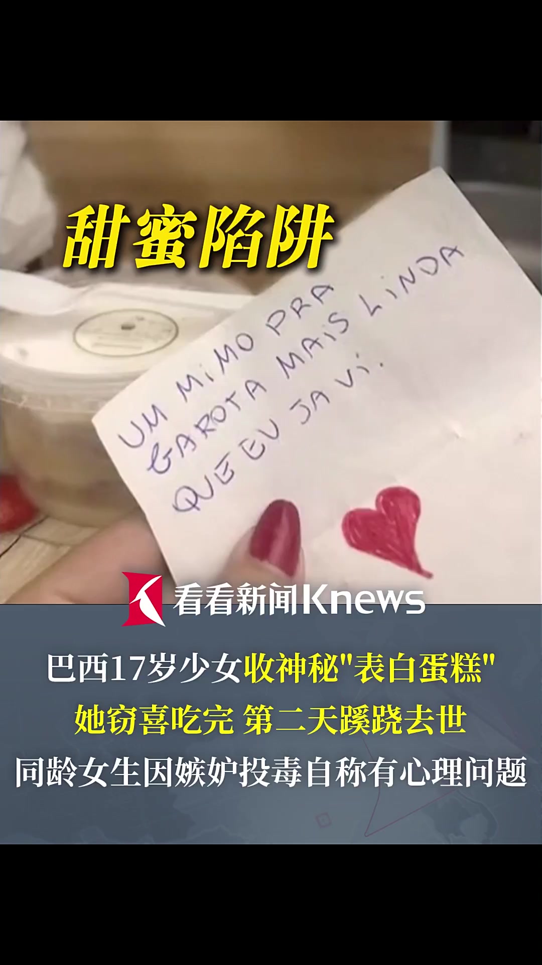 巴西少女食用神秘蛋糕后身亡 同龄女因嫉妒投毒
