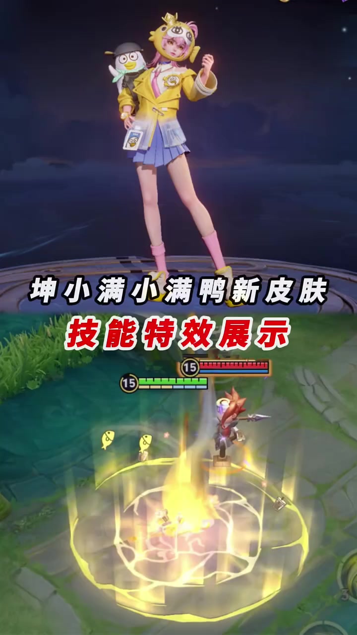 姬小满「小满鸭」皮肤技能特效