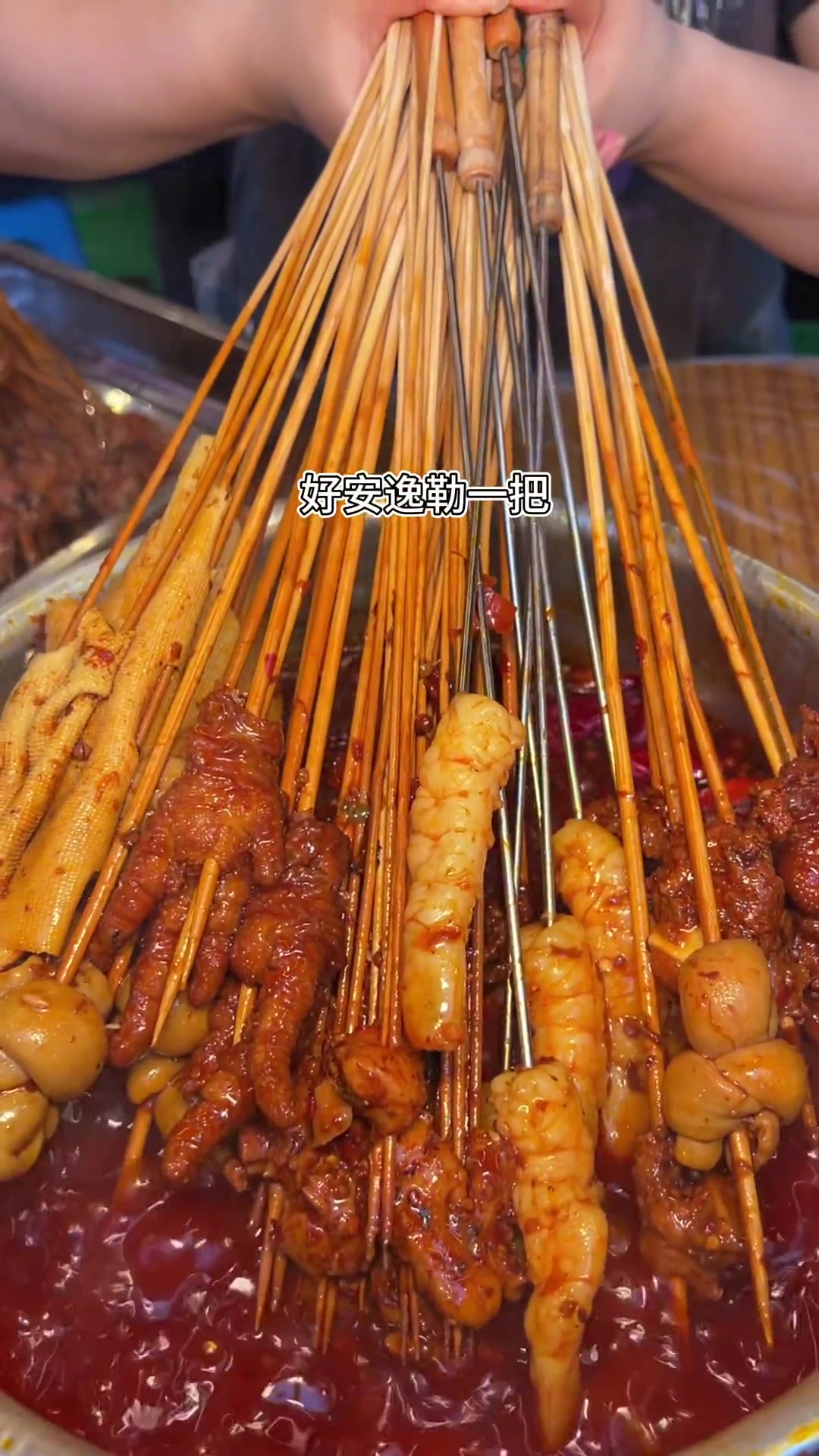 民心家园3角8分的串串店，坐在蓬蓬里吃起太安逸了