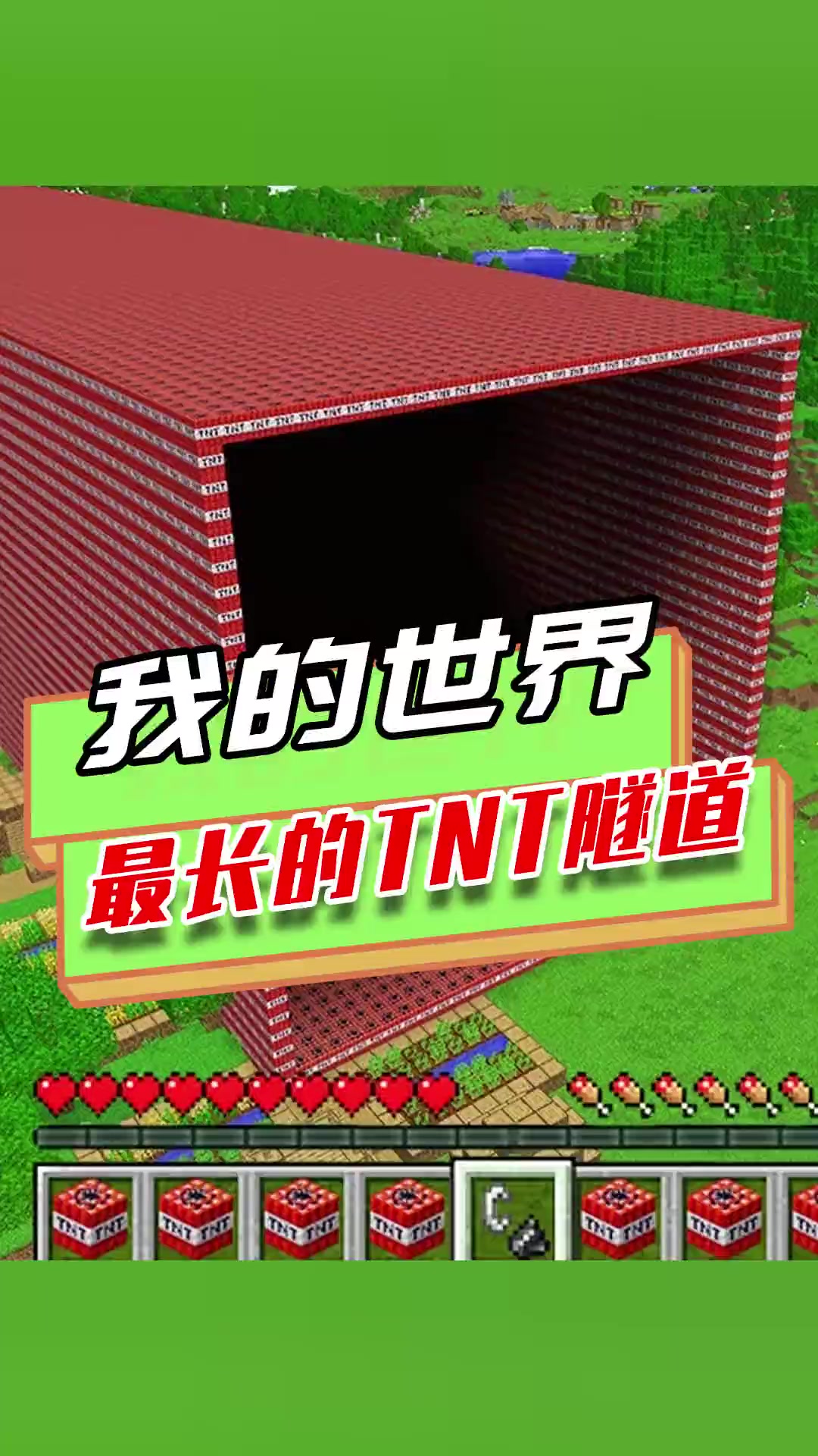 我的世界:最长的TNT隧道,菜鸟操作失误,不小心把隧道引爆了