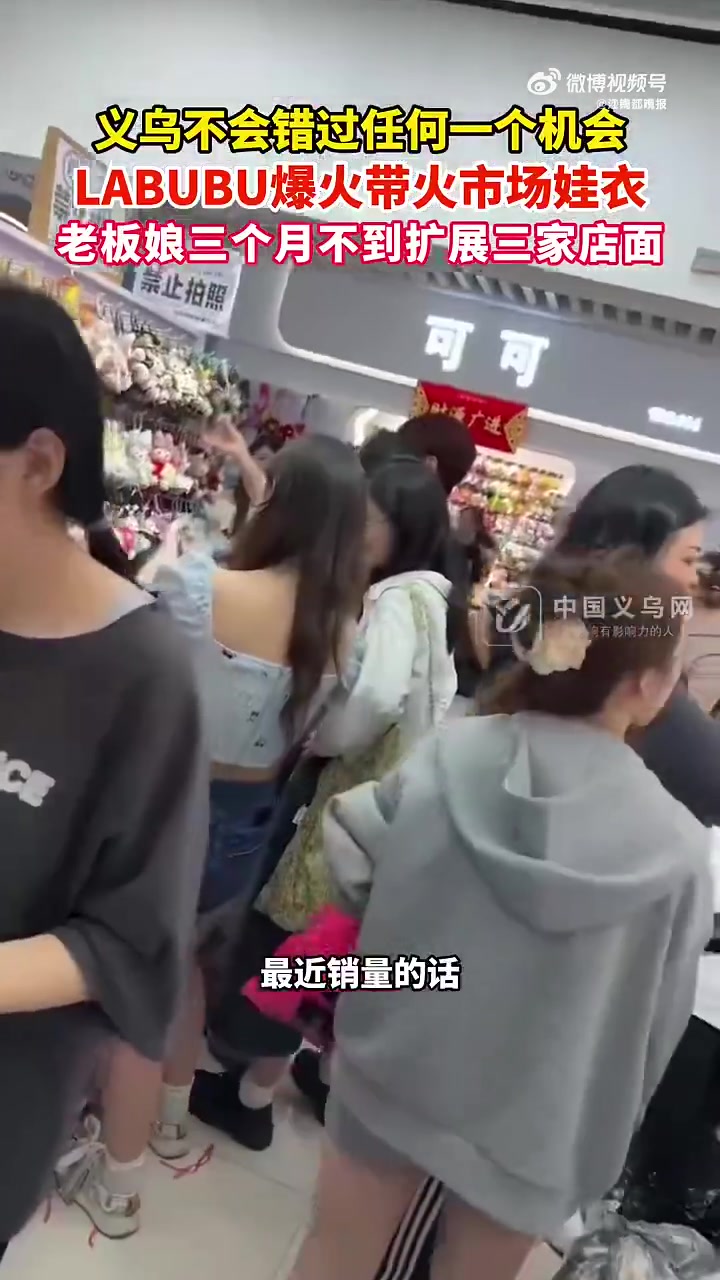 「义乌女老板卖labubu娃衣3个月开3家店」近日,泡泡玛特旗下的LABUBU火遍全球,零