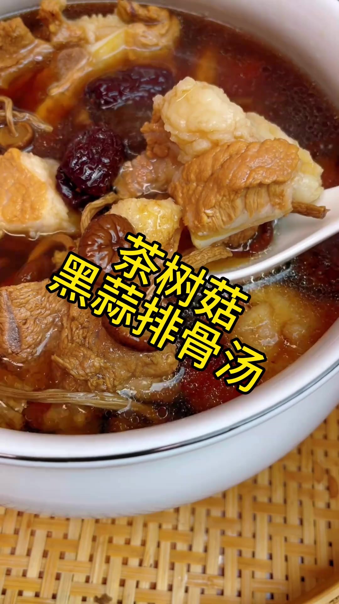 黑蒜排骨炖茶树菇，汤头香甜，淡淡的香味扑鼻而来，孩子很喜欢喝