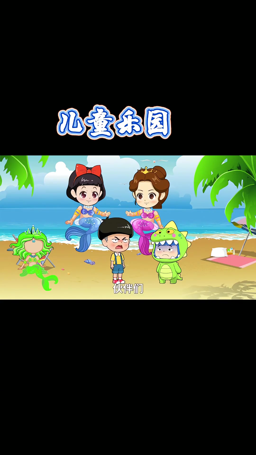 穿不同尾巴扮美人鱼公主王子，伙伴们看法不一啦！