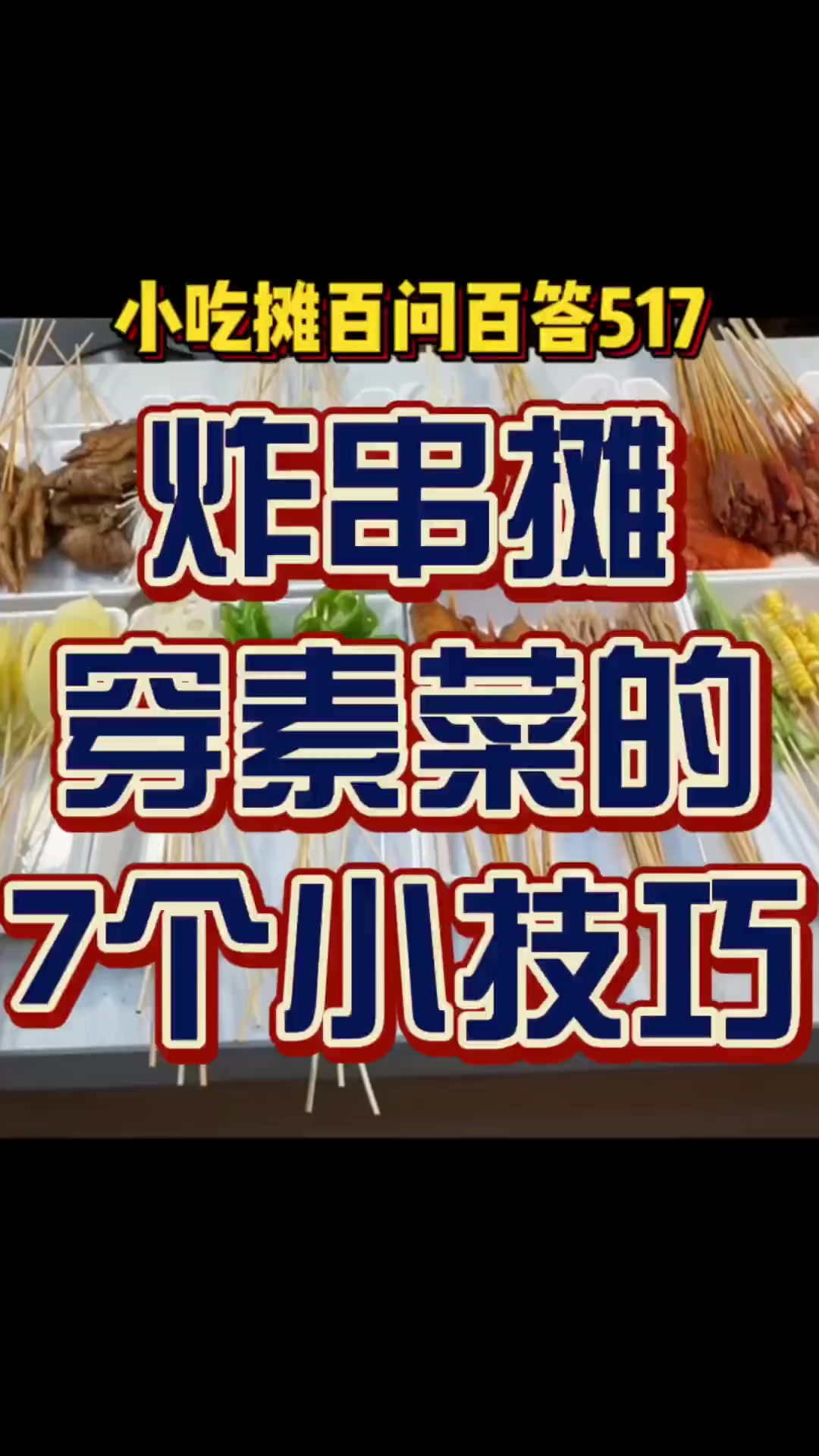 油炸串串素菜怎么穿？分享7个我们穿素菜的小技巧，有需要的可以保存下