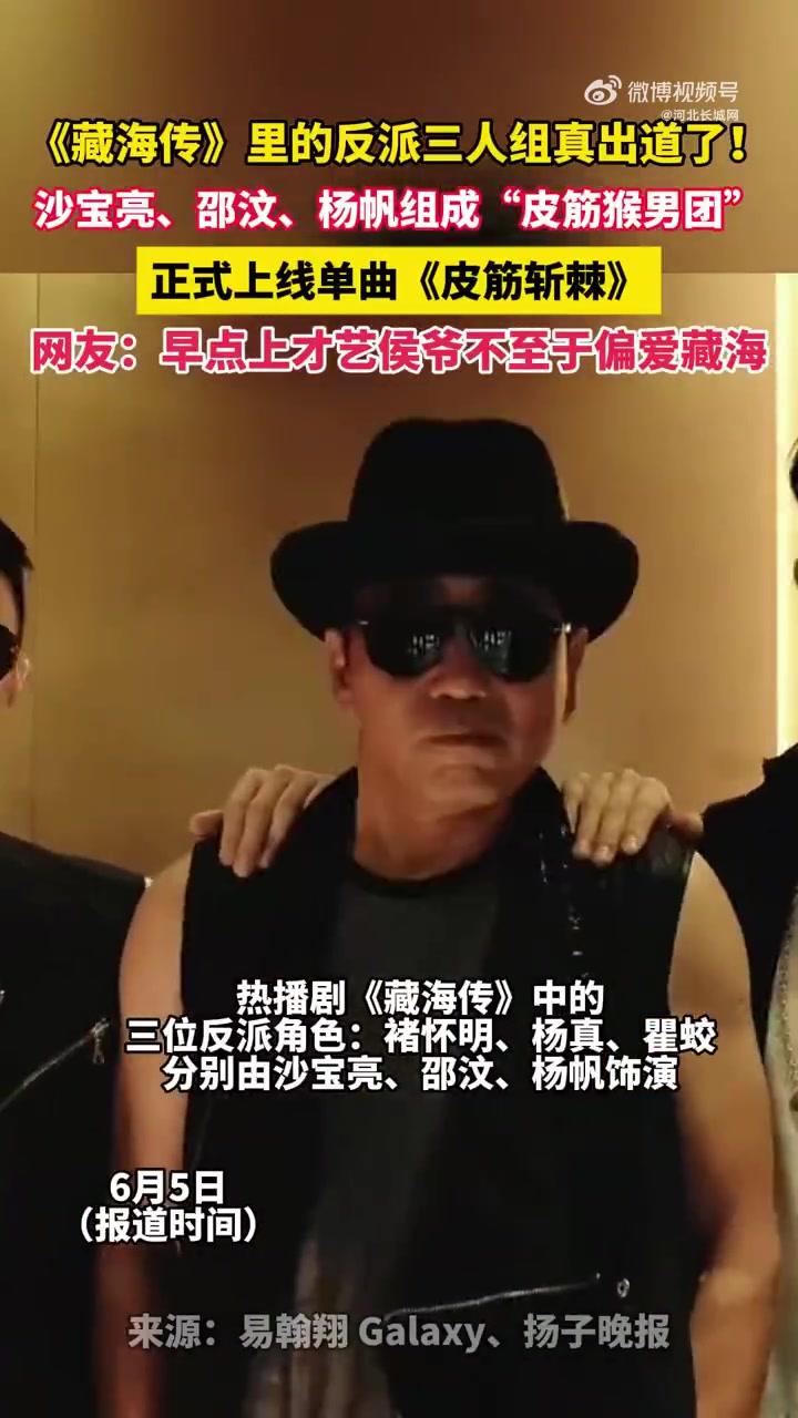 「藏海传反派三人组真出道了「笑哭」」藏海传皮筋猴男团上线单曲6月5日(报道时间),《藏海传