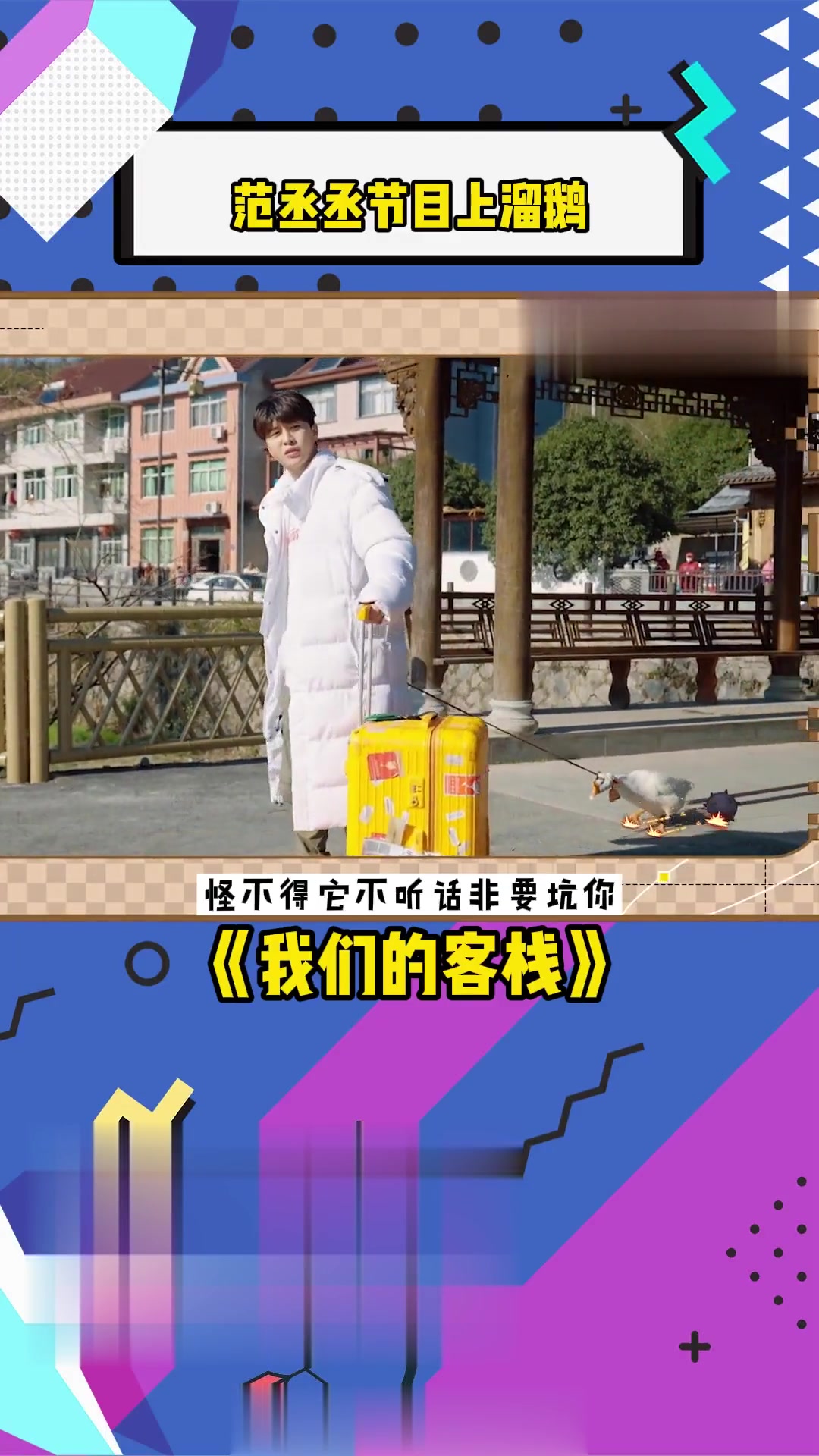 范丞丞玩自己的梗让别人无梗可玩