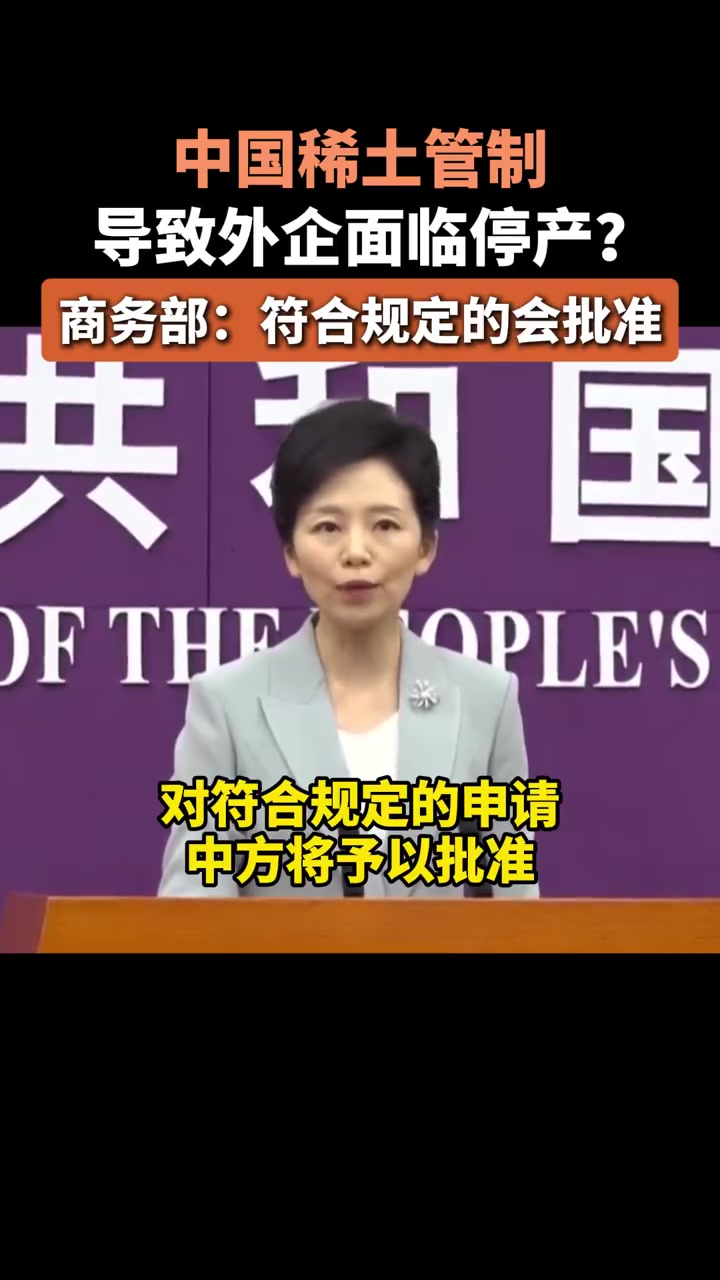 「中国稀土管制导致外企面临停产?商务部:符合规定的会批准」对稀土实施出口管制是国际通行做法