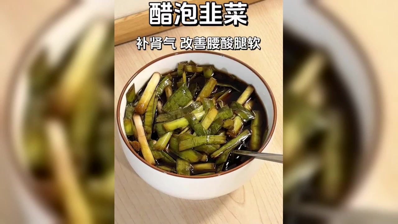 醋泡韭菜,居然这么好用,这是老一辈子的方法!