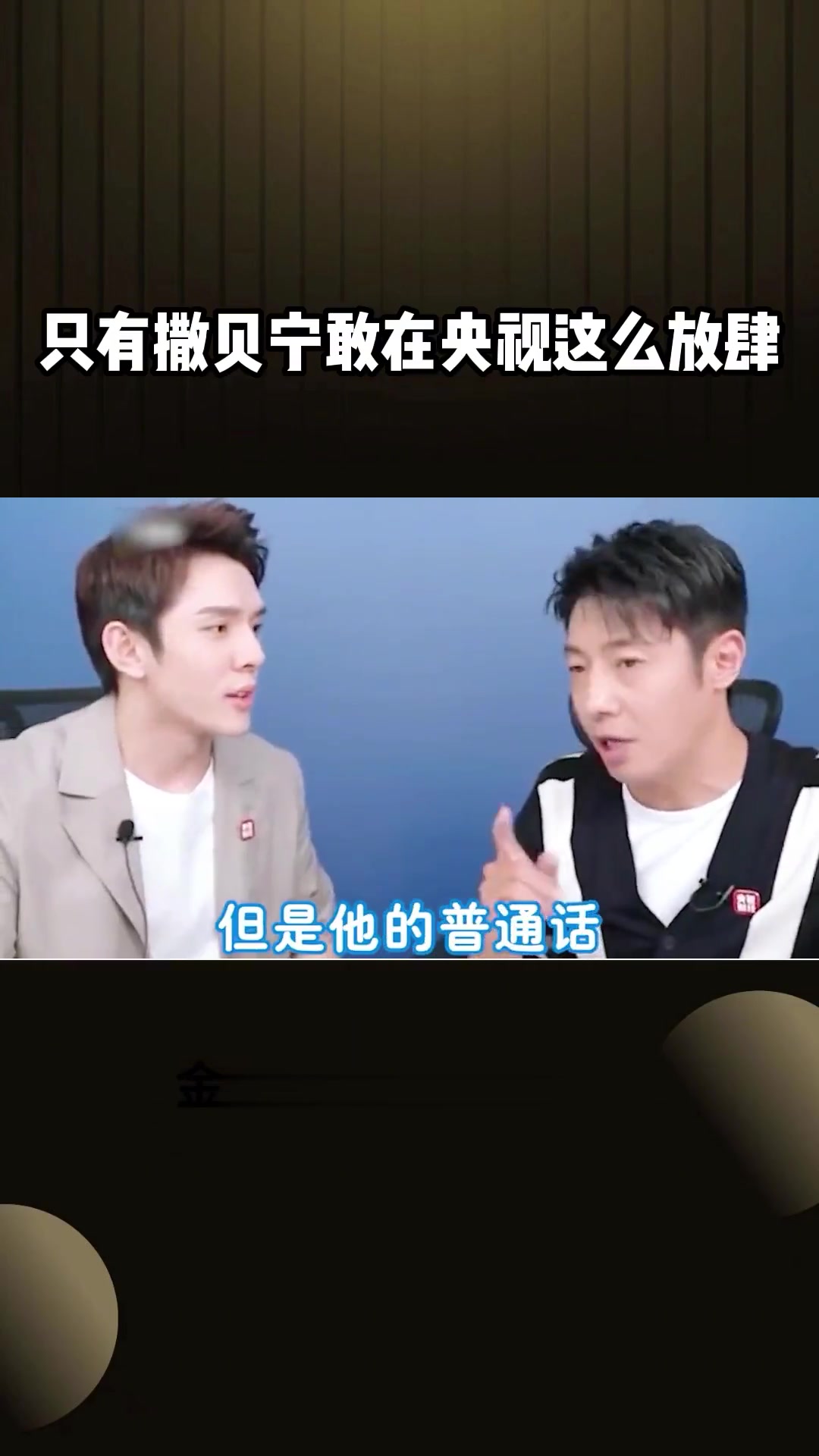 只有撒贝宁敢在央视这么放肆,自己这么皮就算了,还把媳妇也给带歪了 撒贝宁