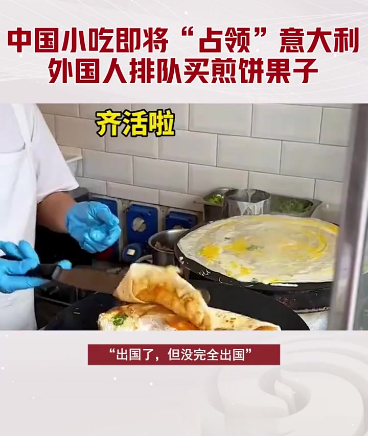 意大利街头惊现众多中文招牌,煎饼果子征服当地人!