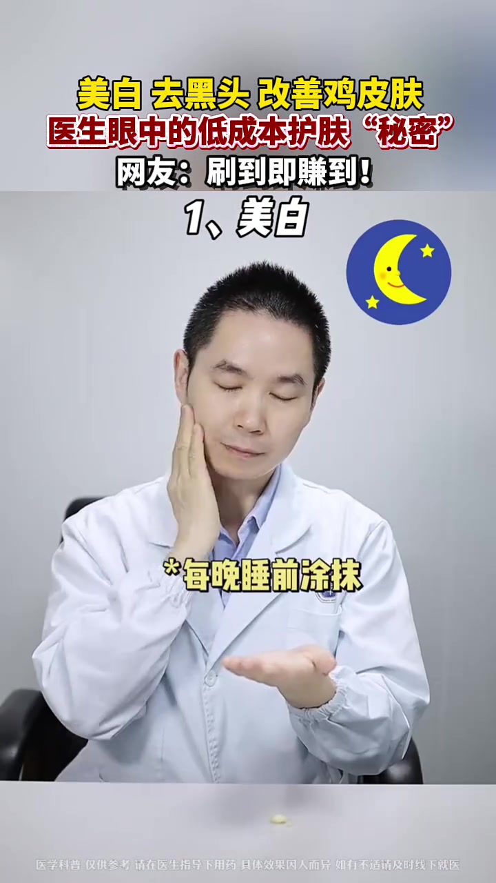 美白、去黑头、改善鸡皮肤，医生眼中的低成本护肤“秘密” 网友：刷到即赚到！护肤品 美白