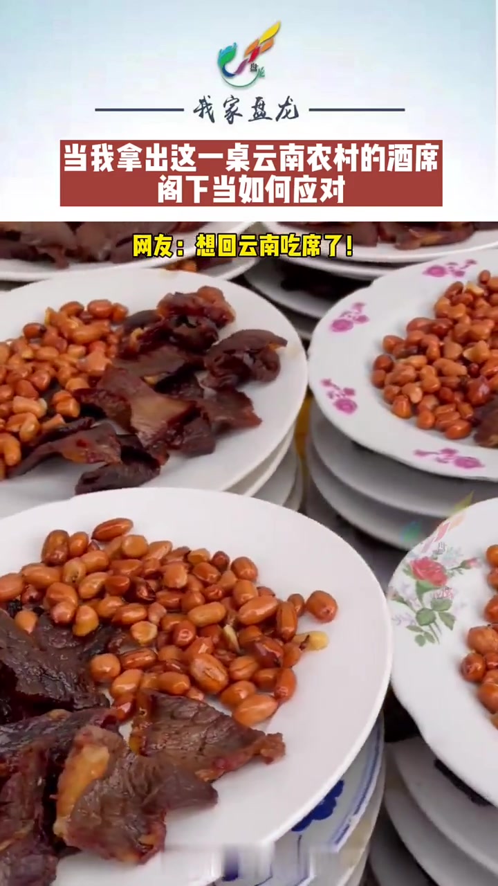 当我拿出这一桌云南农村的酒席,阁下当如何应对?网友:想回云南吃席了!