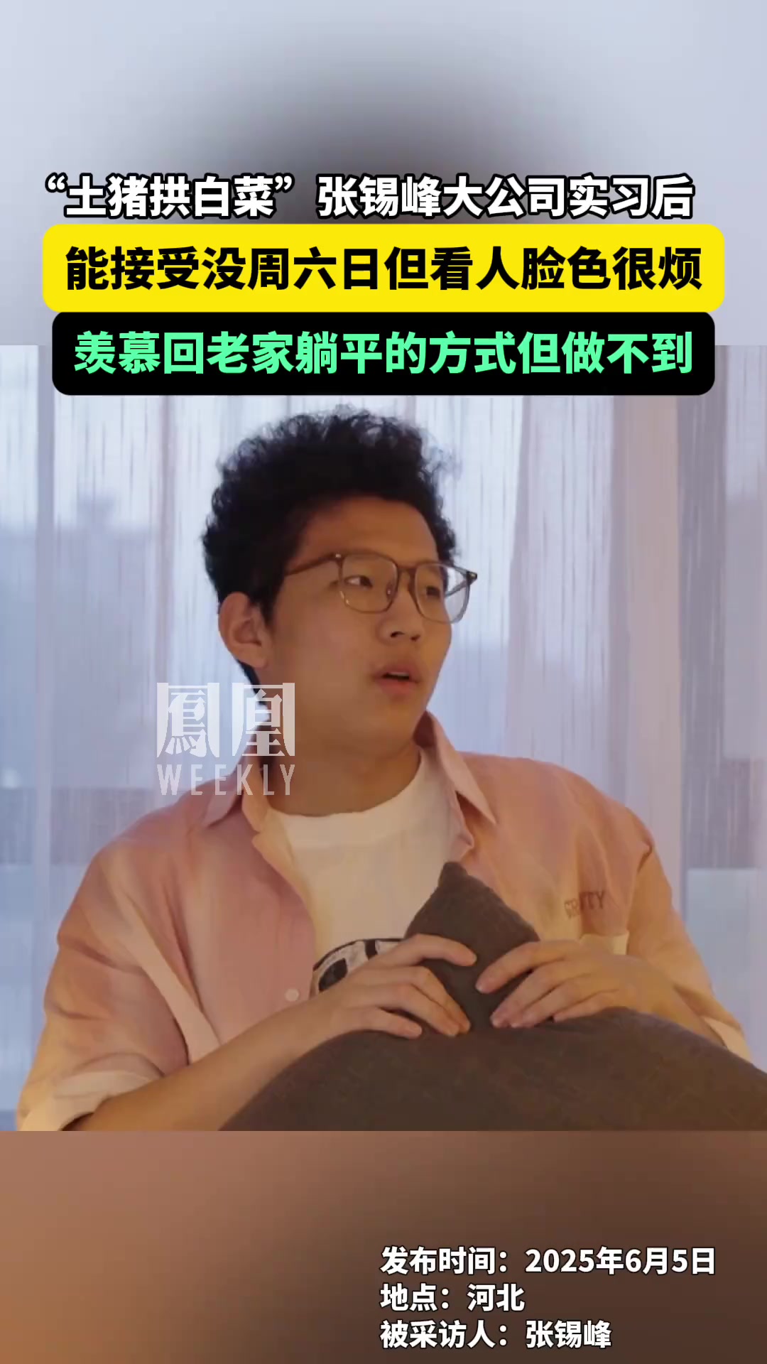 “土猪拱白菜”张锡峰互联网公司实习后：能接受没周六日但看人脸