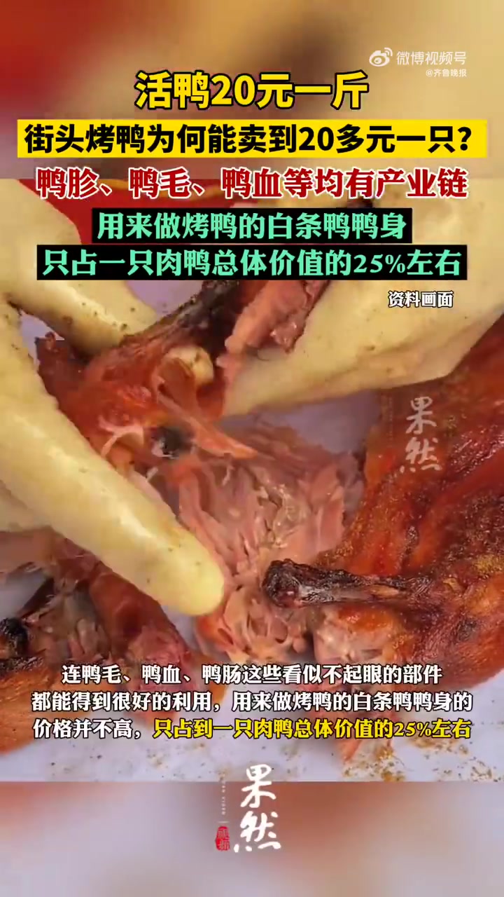 “鸭子25元一只,每天现做现卖,高峰期一天能卖200多只。”济南一烤鸭店的店员向记者介绍道