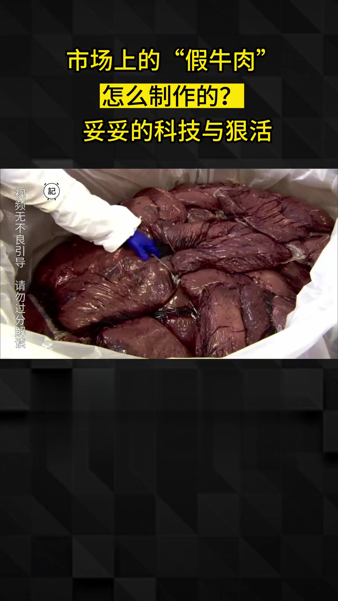 市场上假牛肉怎么制作的?妥妥的科技与狠活,看完你还敢吃吗