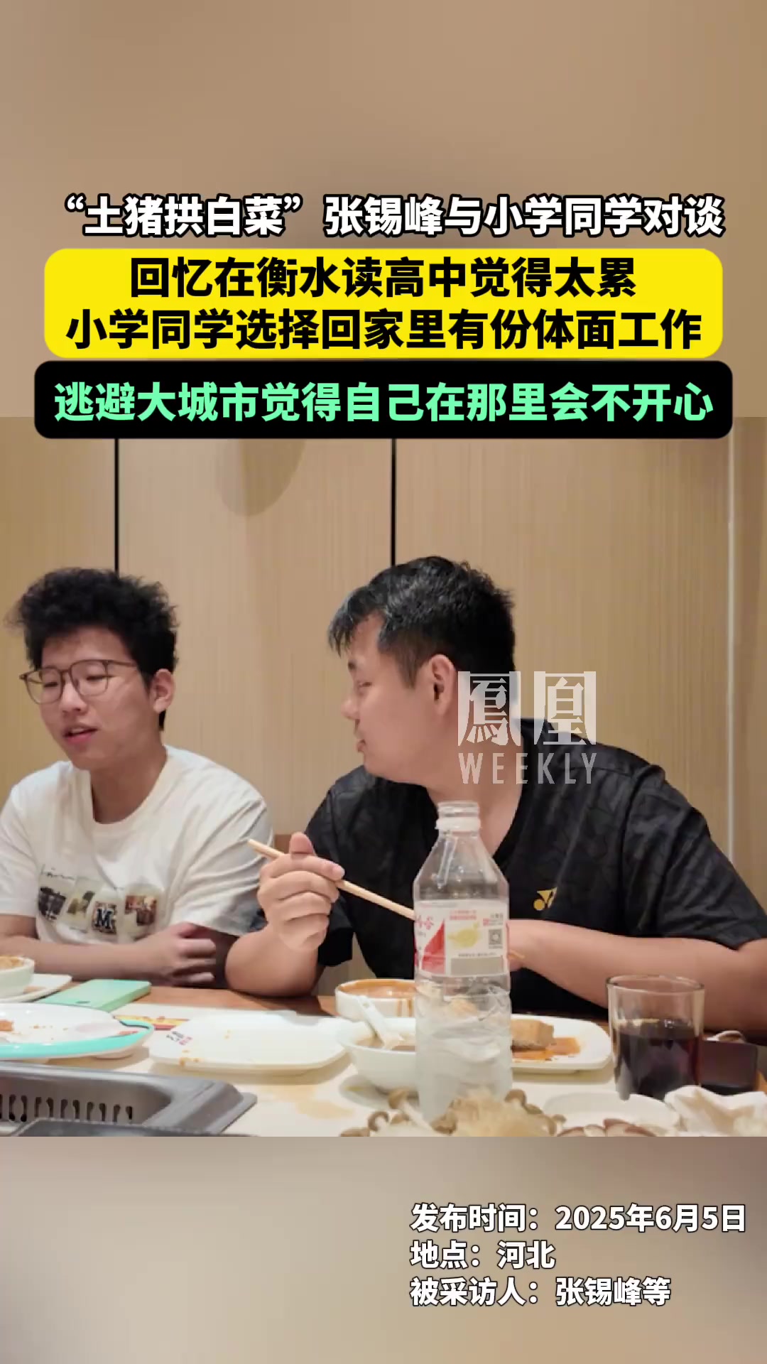 “土猪拱白菜”张锡峰与小学同学对谈：回忆在衡水读高中觉得太累