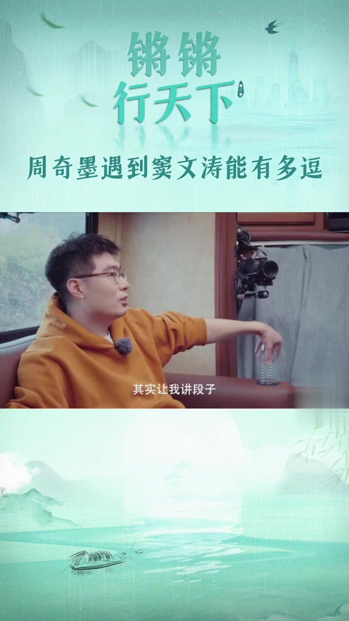 当脱口秀天花板周奇墨遇到主持人窦文涛能有多逗？