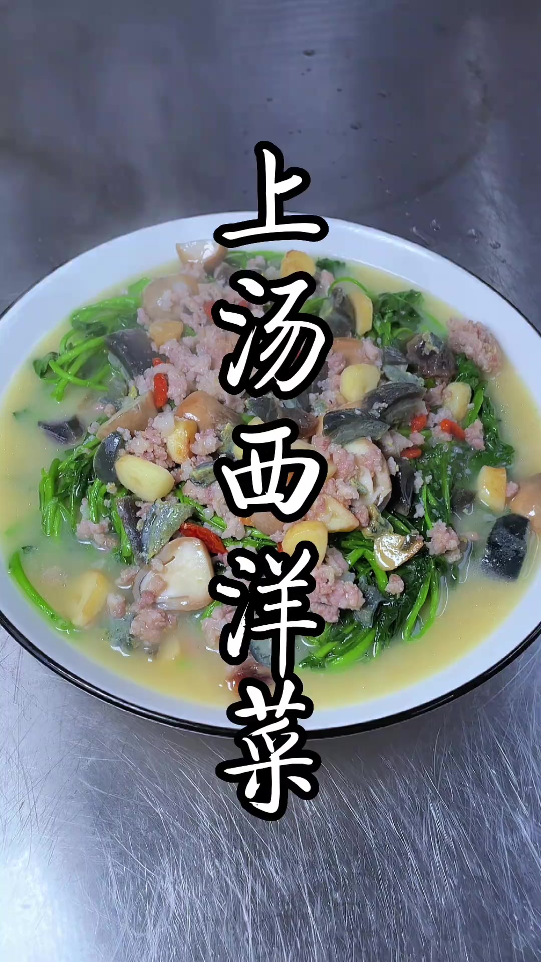 上汤西洋菜,西洋菜除了刷火锅,炒,今天这种做法也非常好吃!