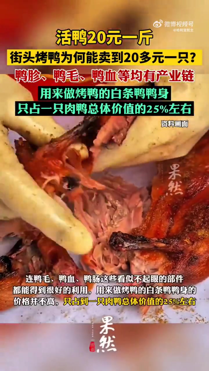 因为香酥鸭售价25元鸭坯成本不足10元  一只鸭子浑身都是宝,早已衍生一天完整的产业链。鸭