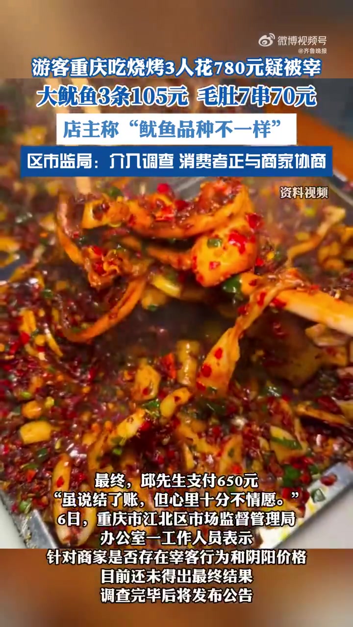 近日,一名上海游客发视频称,三人在重庆吃烧烤消费780元,实际签子数量比账单少了三分之一,