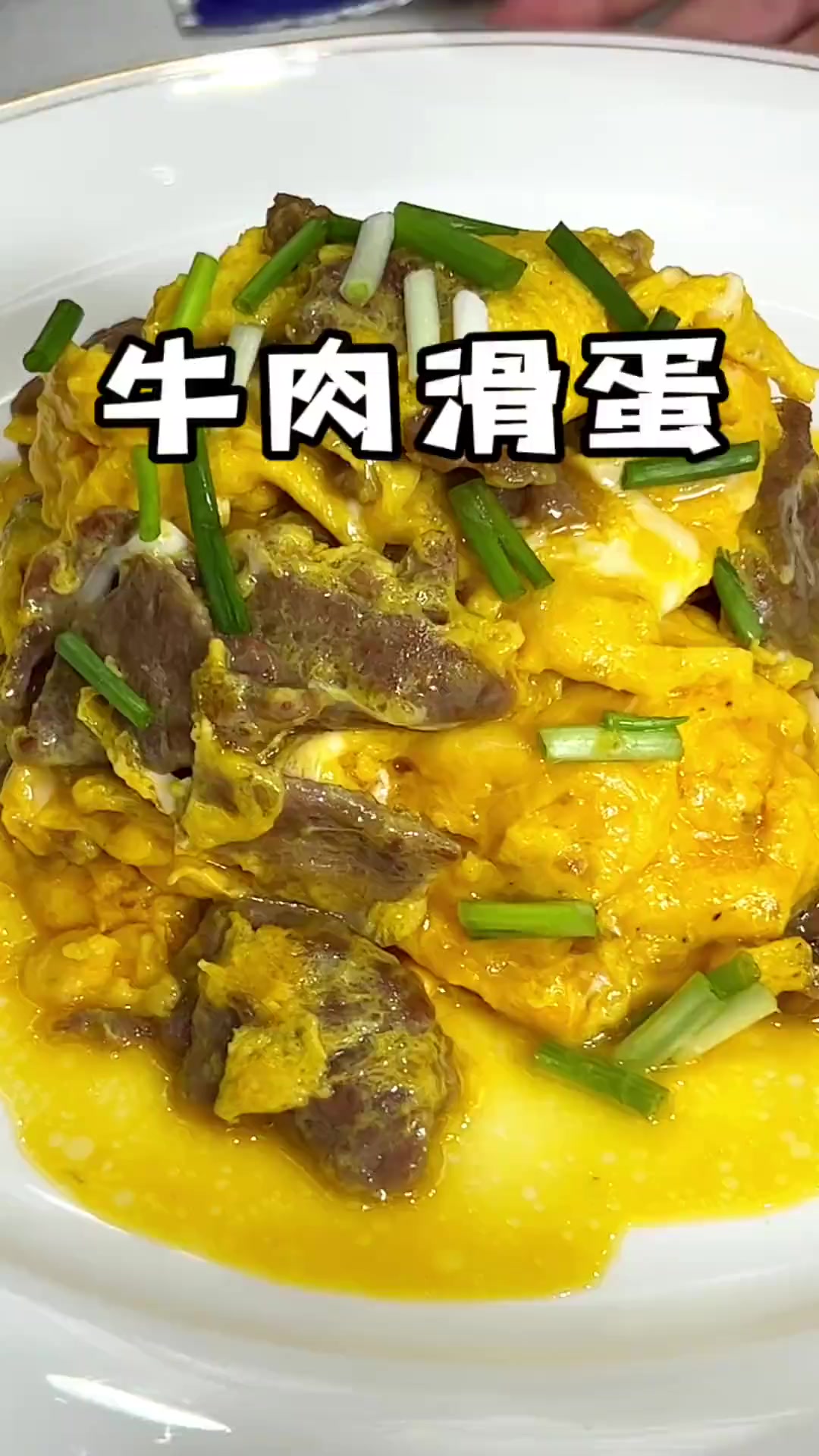牛肉滑蛋常被做成牛肉炒蛋，看我怎么做