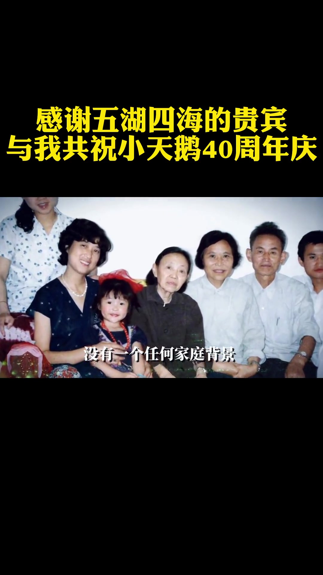 感谢五湖四海的贵宾,与我共祝小天鹅40周年庆