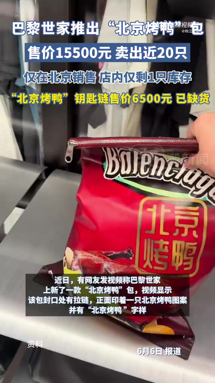 近日,有网友发视频称巴黎世家上新了一款“北京烤鸭”包。视频中,有疑似工作人员称该包是“北京