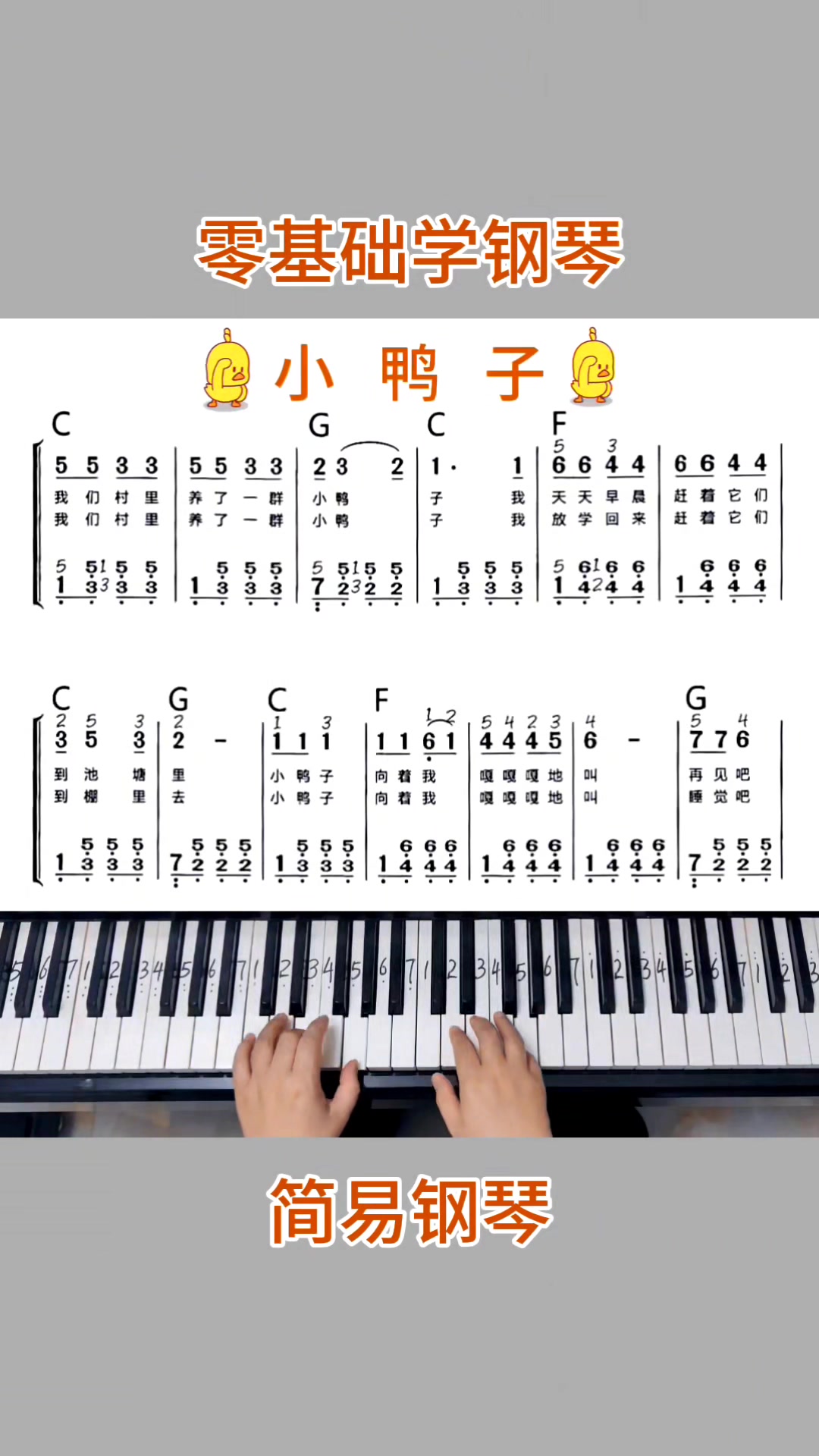 零基础学钢琴《小鸭子》，简易钢琴双手弹奏，简谱教学。