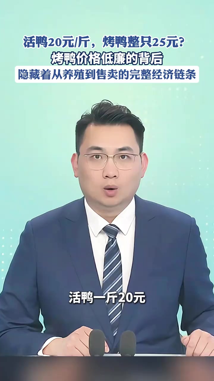 活鸭20元/斤,烤鸭整只25元?烤鸭价格低廉的背后,隐藏着从养殖