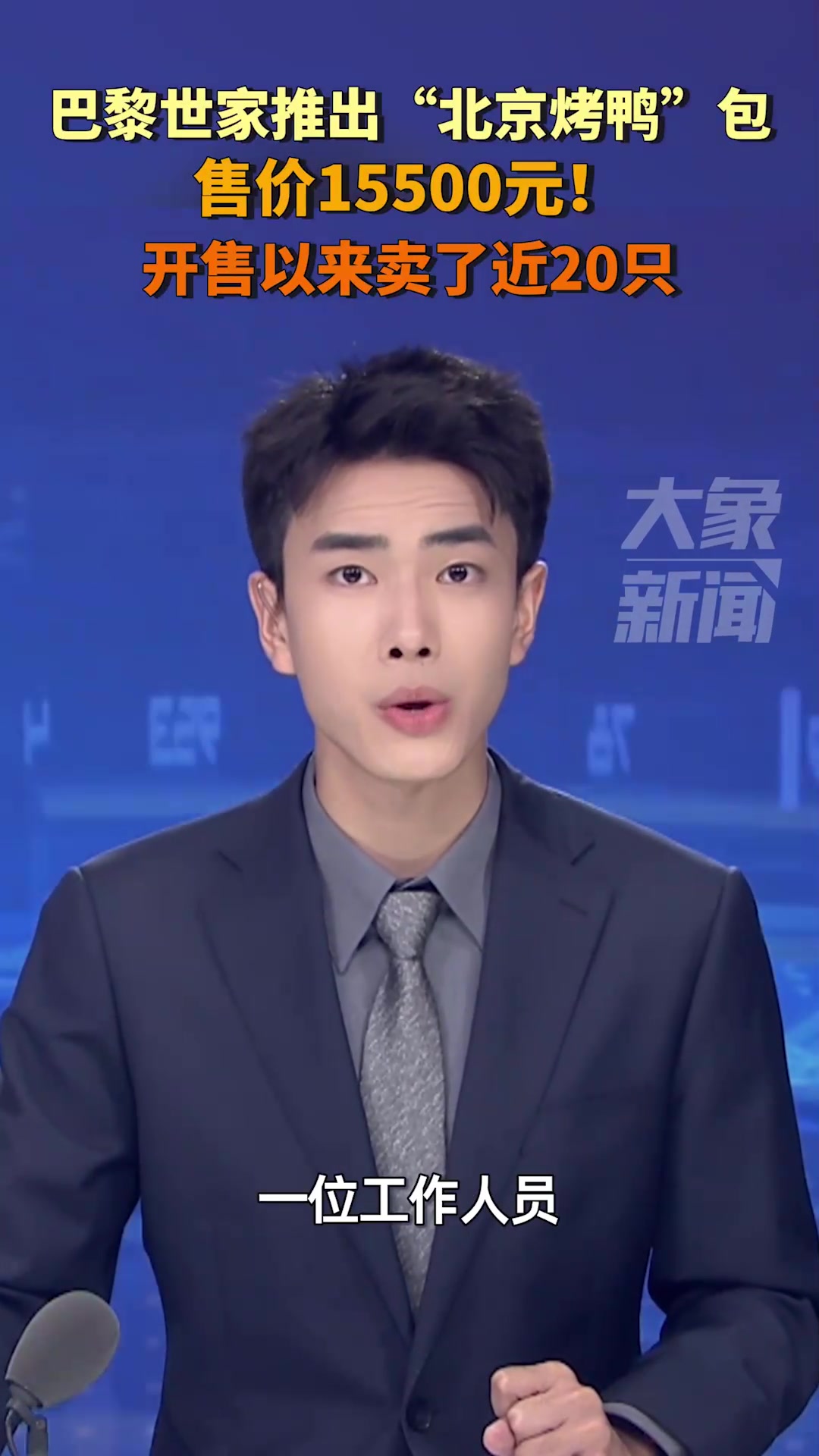 巴黎世家推出“北京烤鸭”包,售价15500元!