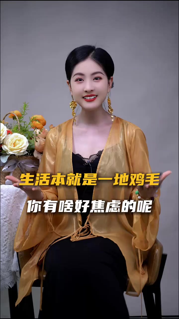 生活本就是一地鸡毛，你有啥好焦虑的呢？情感 生活