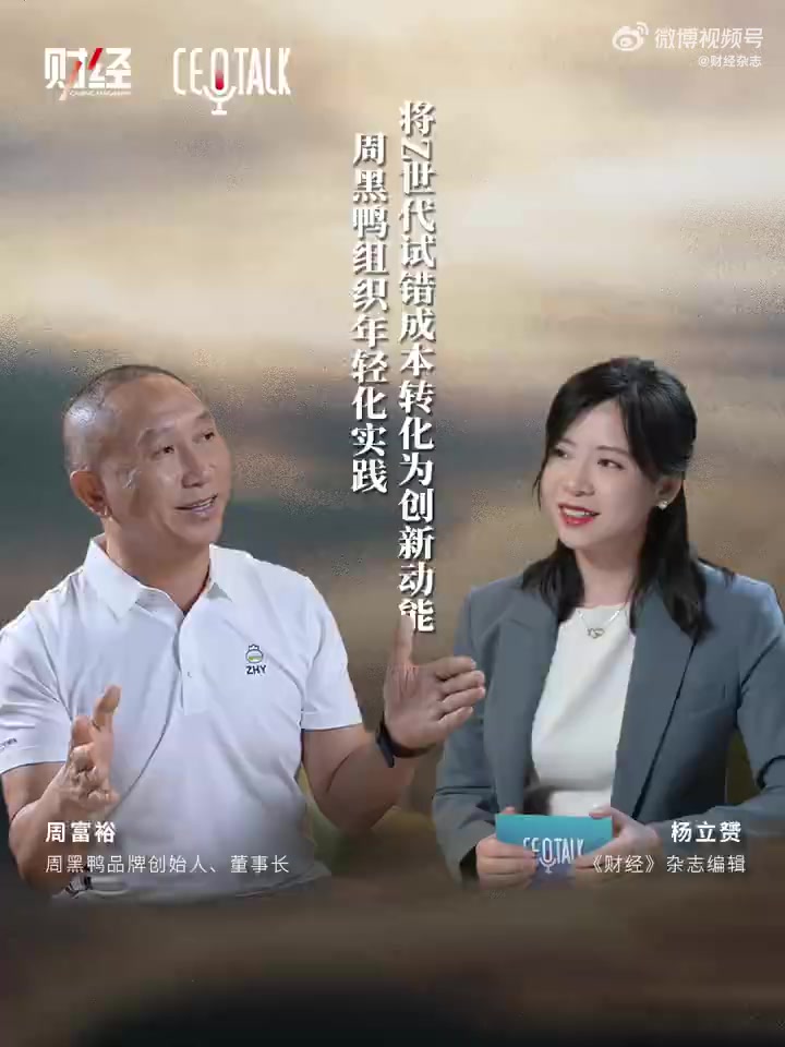 《CEOTALK》专访周黑鸭创始人、董事长周富裕——周黑鸭组织年轻化实践：将Z世代试错成本